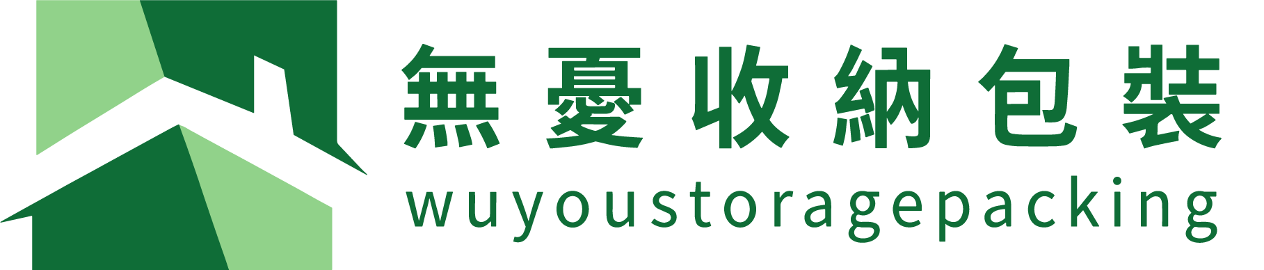 無憂收納包裝