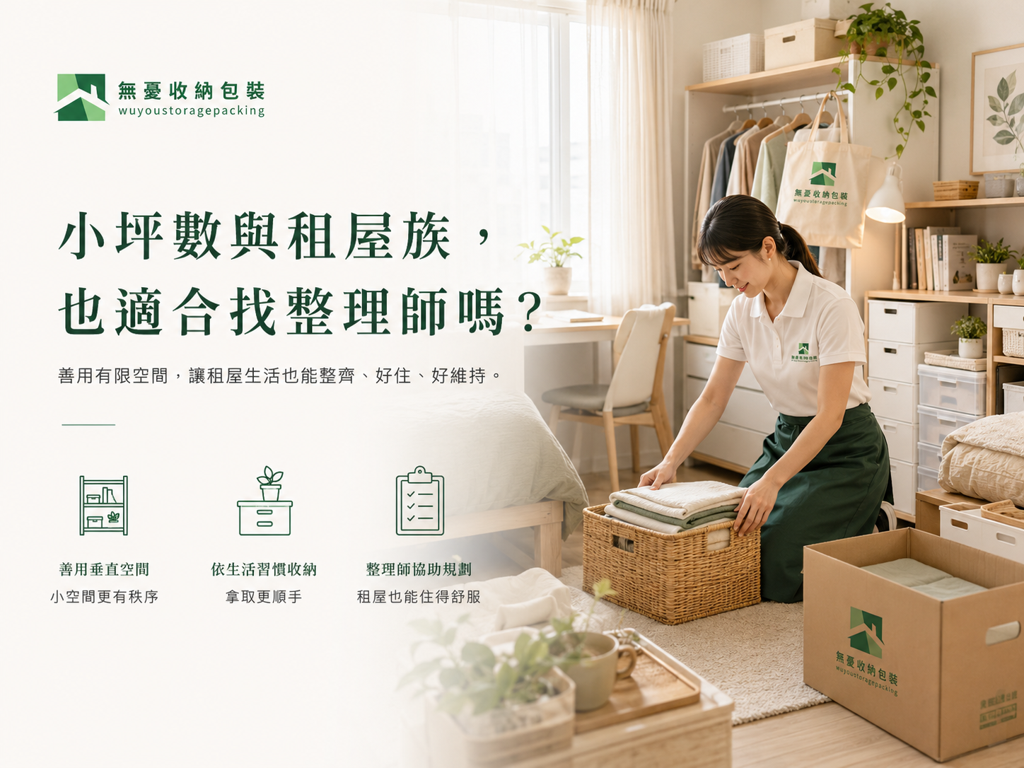小坪數與租屋族，也適合找整理師嗎？